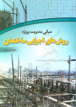 مبانی مدیریت پروژه: روش‌های اجرایی ساختمان