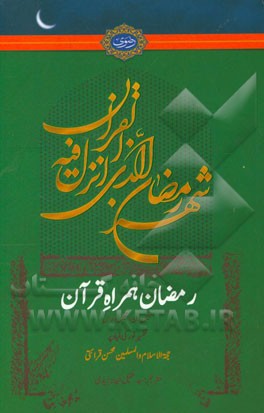 رمضان همراه قرآن: تیس دن، تیس درس تفسیر نورکی بنیادپر