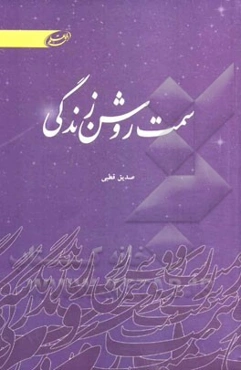 سمت روشن زندگی