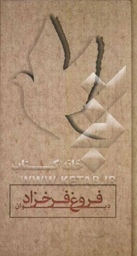 دیوان اشعار فروغ فرخزاد