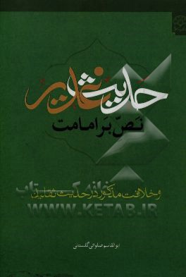 حدیث غدیر: نص بر امامت و خلافت مذکور در حدیث ثقلین