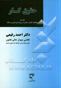 حقوق کار: دفتر دوم - حل اختلاف کارگر و کارفرما در پرتو اصل دادرسی منصفانه