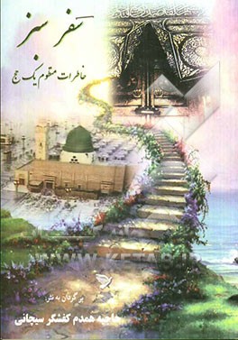 سفر سبز: خاطرات منظوم یک حج