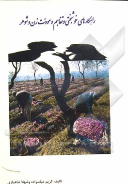 راهکارهای خوشبختی و تفاهم و مودت زن و شوهر