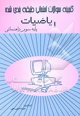 گنجینه سوالات امتحانی طبقه‌بندی شده "ریاضیات" پایه سوم راهنمایی