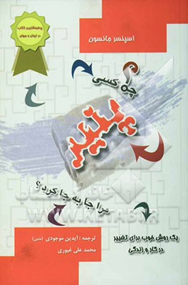 چه کسی پنیر مرا جا به جا کرد؟