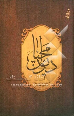 دیوان محیا: به ضمیمه شرح حال شاه سیف‌الله قتال و سید کامل پیر
