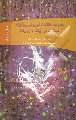 مجموعه مقالات نوروفیزیولوژی: مستند بر آیات و روایات