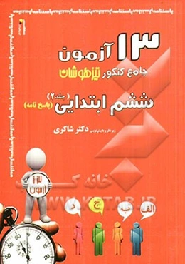 13 آزمون جامع کنکور تیزهوشان ششم ابتدایی (2): پاسخ‌نامه