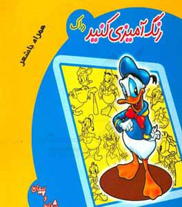 رنگ‌آمیزی کنید: داک همراه با شعر