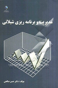 مدیریت و برنامه‌ریزی شیلاتی