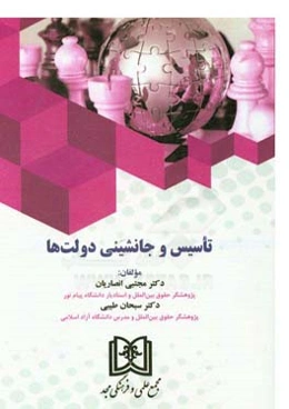 تاسیس و جانشینی دولتها