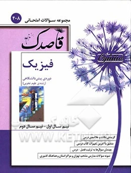 فیزیک دوره پیش‌دانشگاهی (رشته‌ی علوم تجربی)