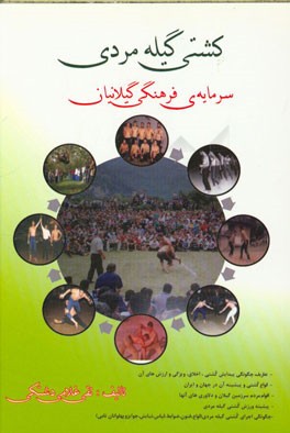 کشتی گیله مردی سرمایه‌ی فرهنگی گیلانیان