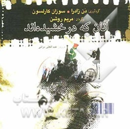 آنان که درخشیده‌اند
