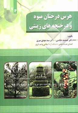 هرس درختان میوه و درختچه‌های زینتی