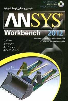 طراحی و تحلیل توسط نرم‌افزار 2012 ANSYS workbench