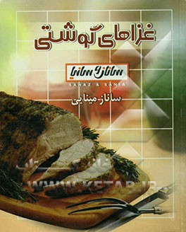 غذاهای گوشتی ساناز و سانیا