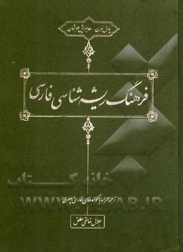 فرهنگ ریشه‌شناسی فارسی