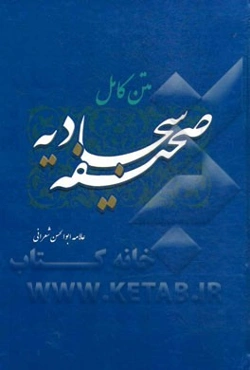 صحیفه کامل سجادیه