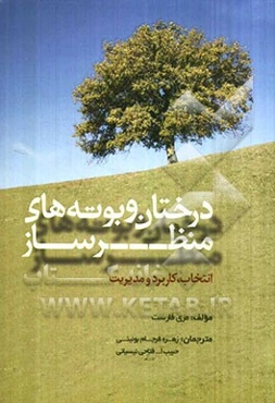 درختان و بوته‌های منظرساز: انتخاب، کاربرد و مدیریت