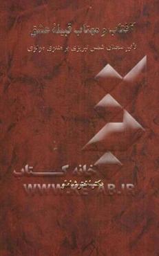 آفتاب و مهتاب قبیله عشق: تاثیر سخنان شمس تبریزی بر مثنوی مولوی