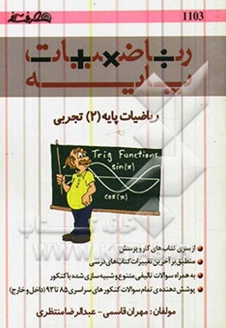 ریاضیات پایه (2) تجربی مثلثات و تصاعد شامل: مفاهیم مثلثات، روابط مثلثاتی، مثلثات و هندسه...