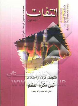 التفات: الگوهای فردی و اجتماعی نبی مکرم اعظم