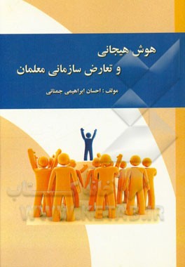 هوش هیجانی و تعارض سازمانی معلمان