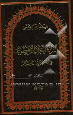 التراث العربی المخطوط فی مکتبات ایران العامه