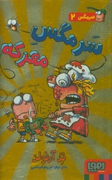 سرمگس معرکه