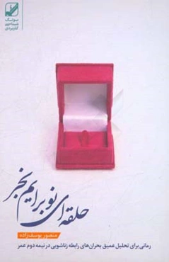 حلقه‌ای نو برایم بخر