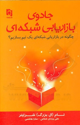 جادوی بازاریابی شبکه‌ای: چگونه در بازاریابی شبکه‌ای، یک تیم بسازیم؟