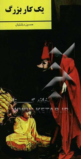 نمایشنامه‌ی یک کار بزرگ