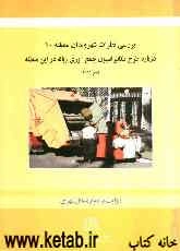 بررسی نظرات شهروندان منطقه 10 درباره طرح مکانیزاسیون جمع‌آوری زباله در این منطقه
