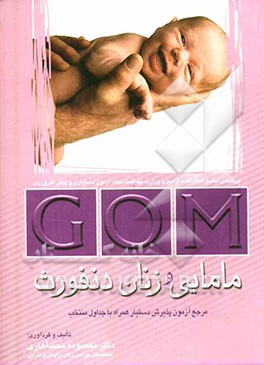 مامایی و زنان دنفورث: مرجع آزمون پذیرش دستیار همراه با جداول منتخب