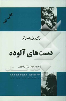 دستهای آلوده