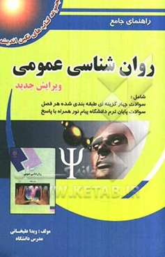 راهنمای جامع روان‌شناسی عمومی