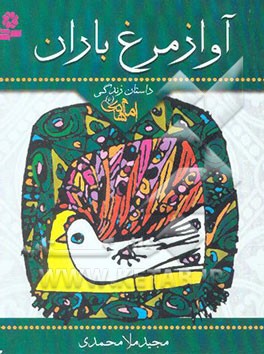 آواز مرغ باران: داستان زندگی امام هادی (ع