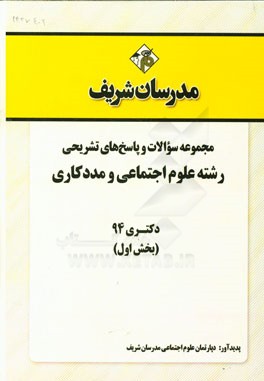 مجموعه سوالات و پاسخ‌های تشریحی رشته علوم اجتماعی و مددکاری دکتری 94 (بخش اول)