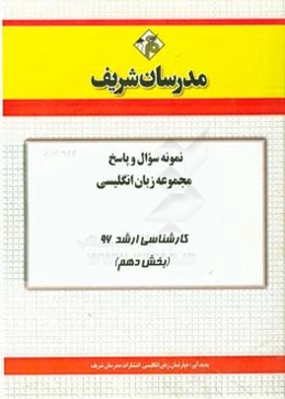نمونه سوال و پاسخ مجموعه زبان انگلیسی کارشناسی ارشد 96 (بخش دهم)