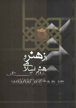 از هنر و هنر اسلامی