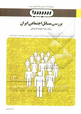 بررسی مسائل اجتماعی ایران بر اساس کتاب گروه مؤلفان