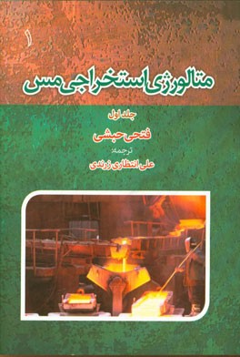 متالورژی استخراجی مس