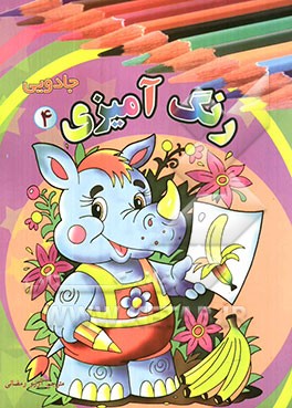 رنگ‌آمیزی جادویی (4)