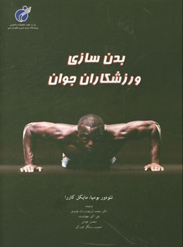بدن‌سازی ورزشکاران جوان