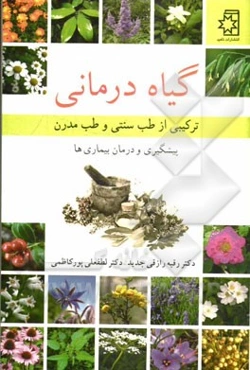 گیاه‌درمانی: ترکیبی از طب سنتی و طب مدرن، پیشگیری و درمان بیماری‌ها