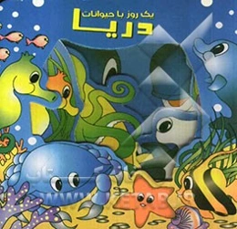 یک روز با حیوانات دریا