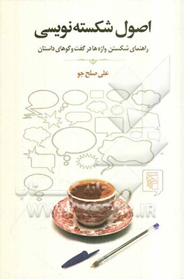 اصول شکسته‌نویسی: راهنمای شکستن واژه‌ها در گفت‌وگوهای داستان