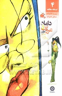 یک قرص آرام‌بخش برای عروس و داماد